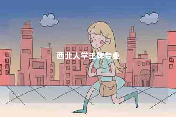 西北大学王牌专业-图1