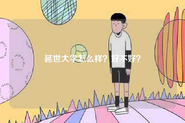 延世大学怎么样？好不好？-图1