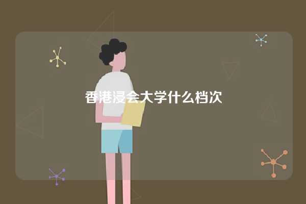 香港浸会大学什么档次-图1