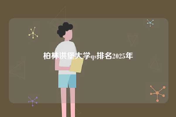 柏林洪堡大学qs排名2025年-图1