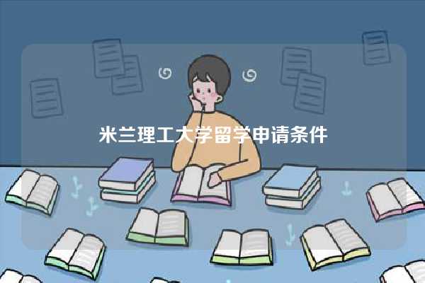 米兰理工大学留学申请条件-图1