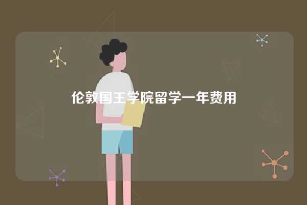 伦敦国王学院留学一年费用-图1