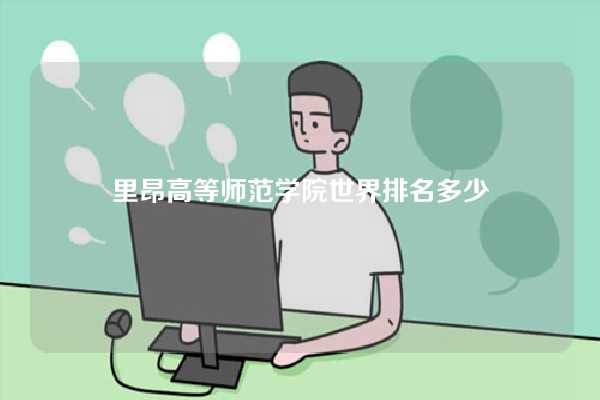 里昂高等师范学院世界排名多少-图1