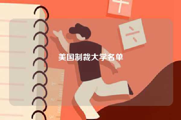 美国制裁大学名单-图1