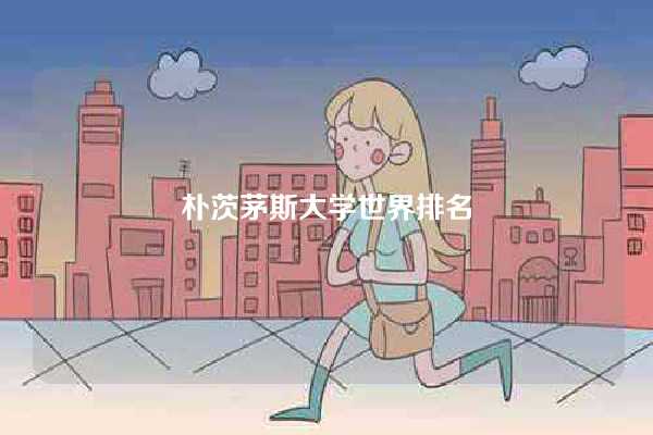 朴茨茅斯大学世界排名-图1