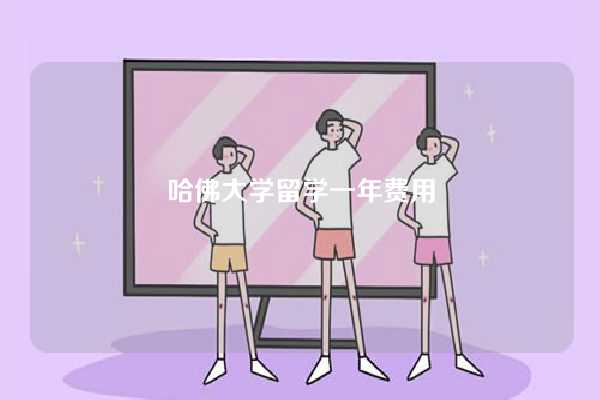 哈佛大学留学一年费用-图1