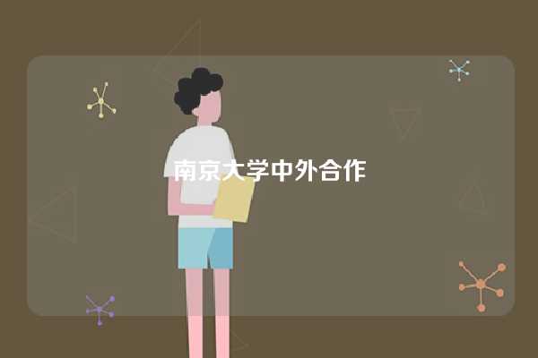 南京大学中外合作-图1