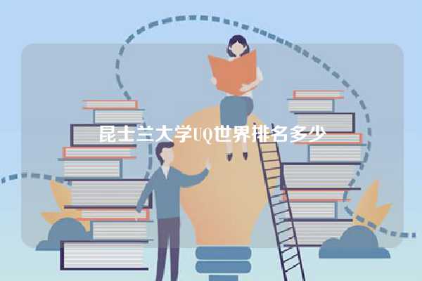 昆士兰大学UQ世界排名多少-图1