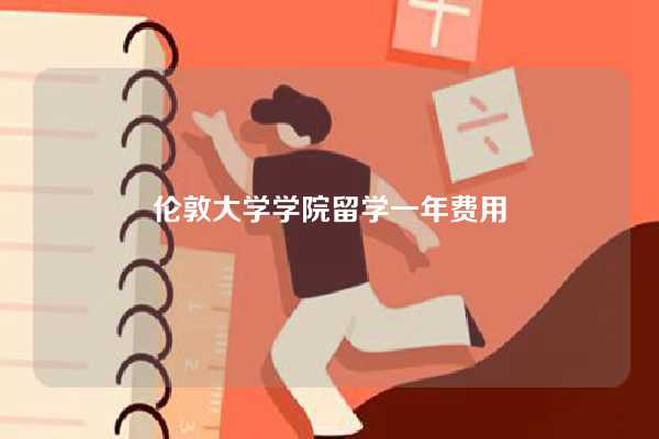 伦敦大学学院留学一年费用-图1