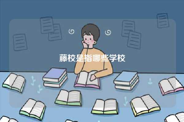 藤校是指哪些学校-图1