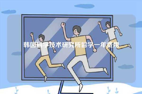 韩国科学技术研究所留学一年费用-图1
