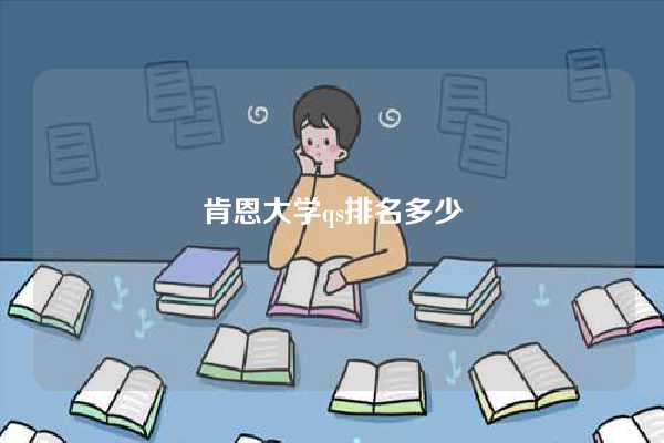 肯恩大学qs排名多少-图1