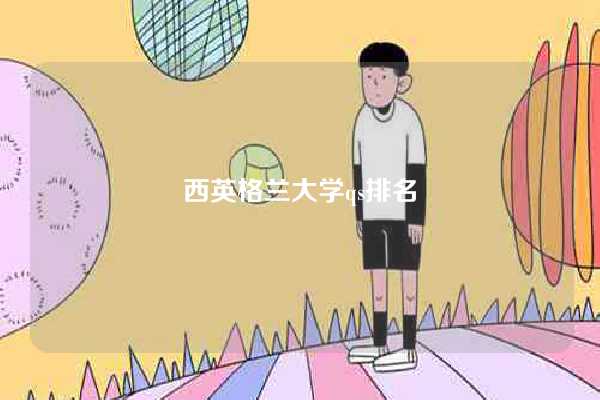 西英格兰大学qs排名-图1