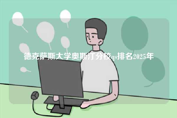 德克萨斯大学奥斯汀分校qs排名2025年-图1