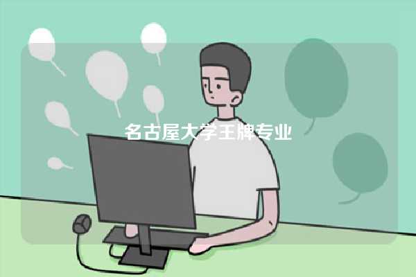 名古屋大学王牌专业-图1