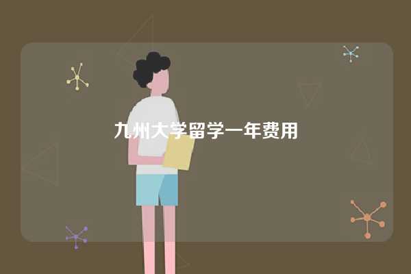 九州大学留学一年费用-图1