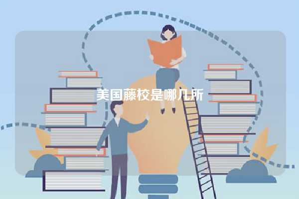 美国藤校是哪几所-图1