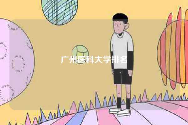 广州医科大学排名-图1