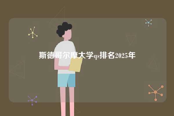 斯德哥尔摩大学qs排名2025年-图1