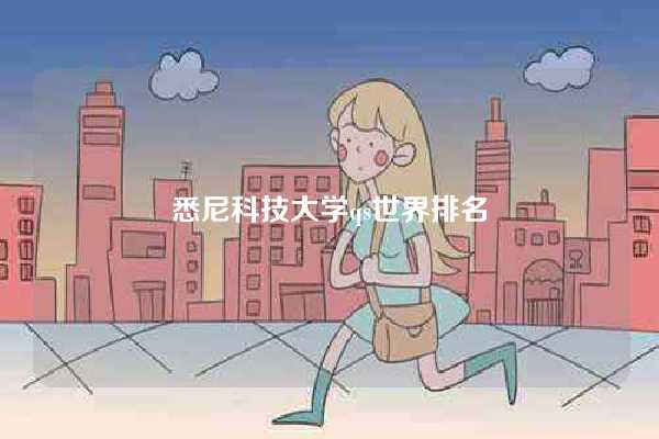 悉尼科技大学qs世界排名-图1
